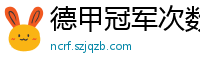 德甲冠军次数排行榜